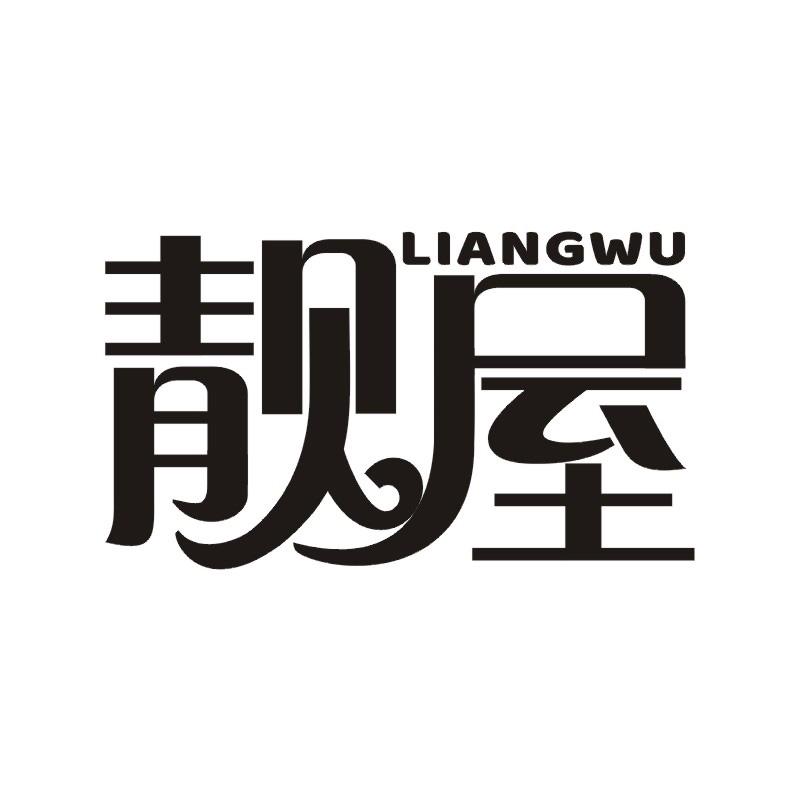 靓屋