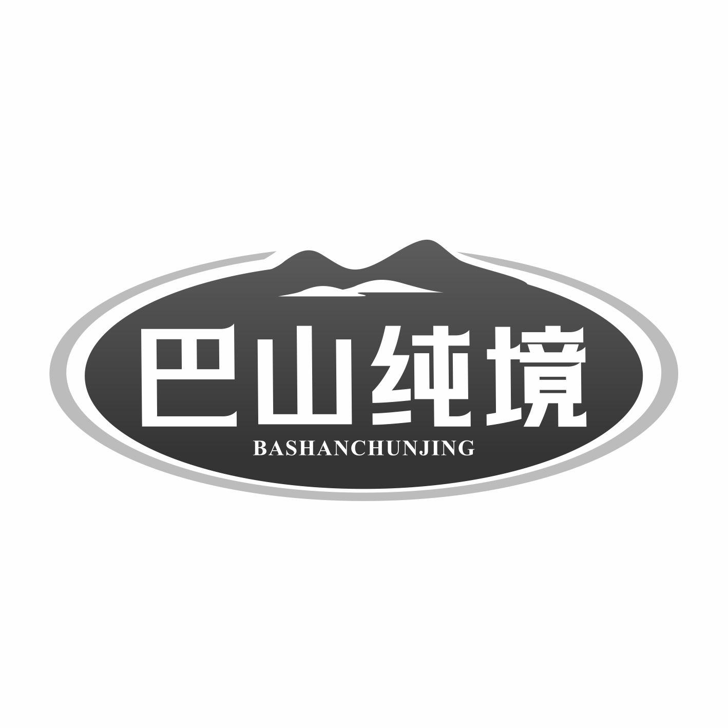 巴山纯境