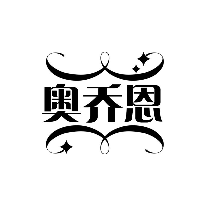 奥乔恩