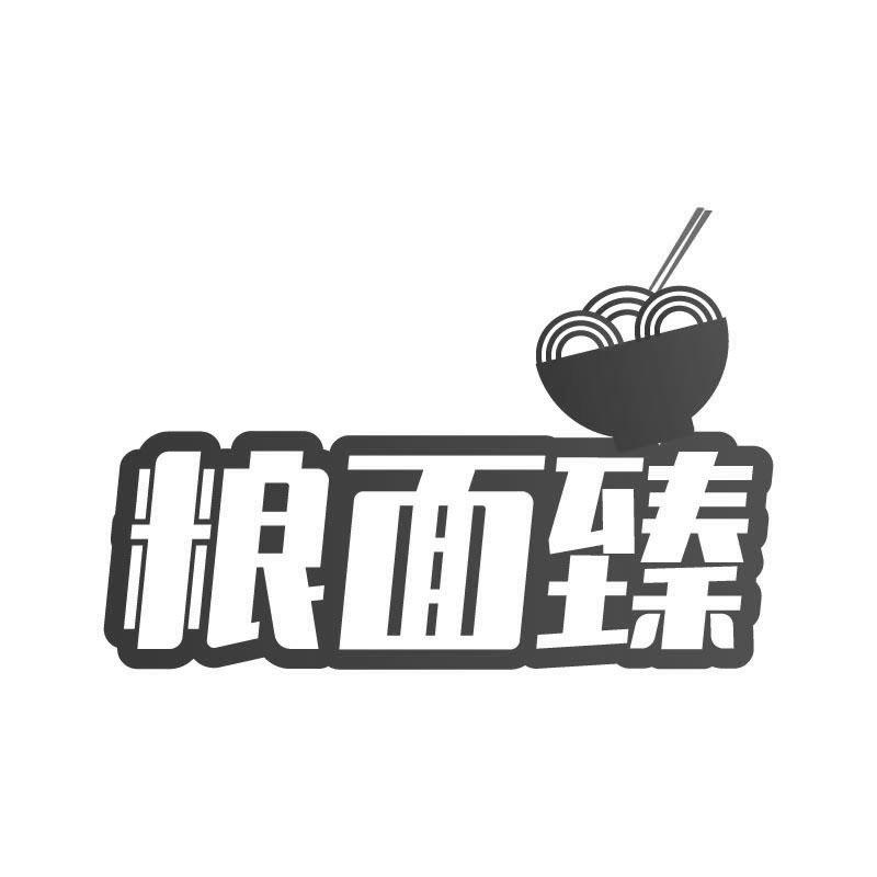 粮面臻
