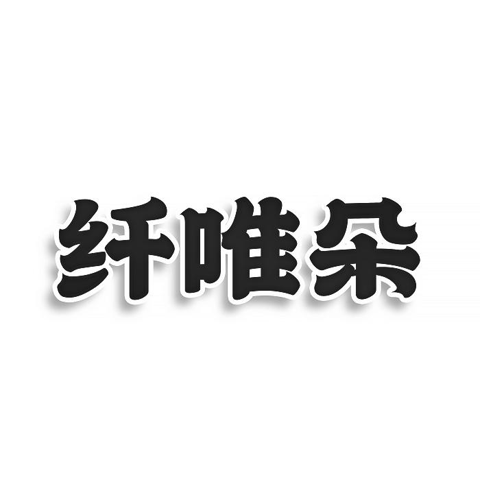 纤唯朵