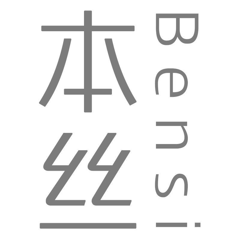 本丝