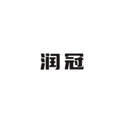 润冠