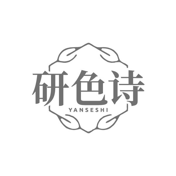 研色诗