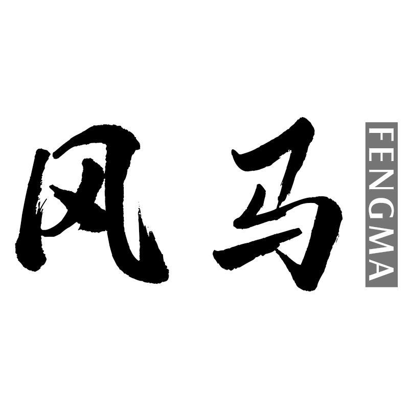 风马