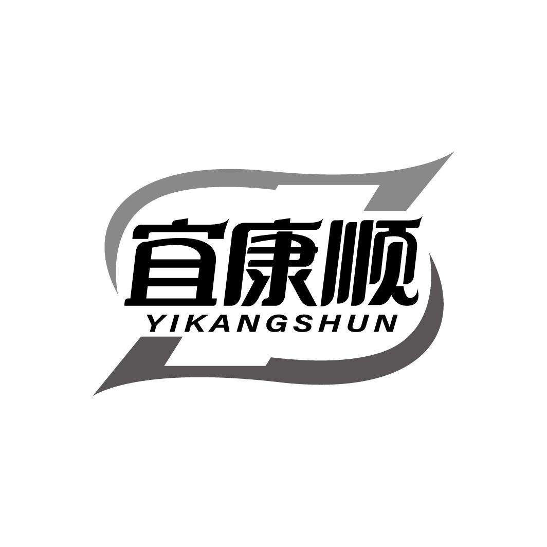 宜康顺
