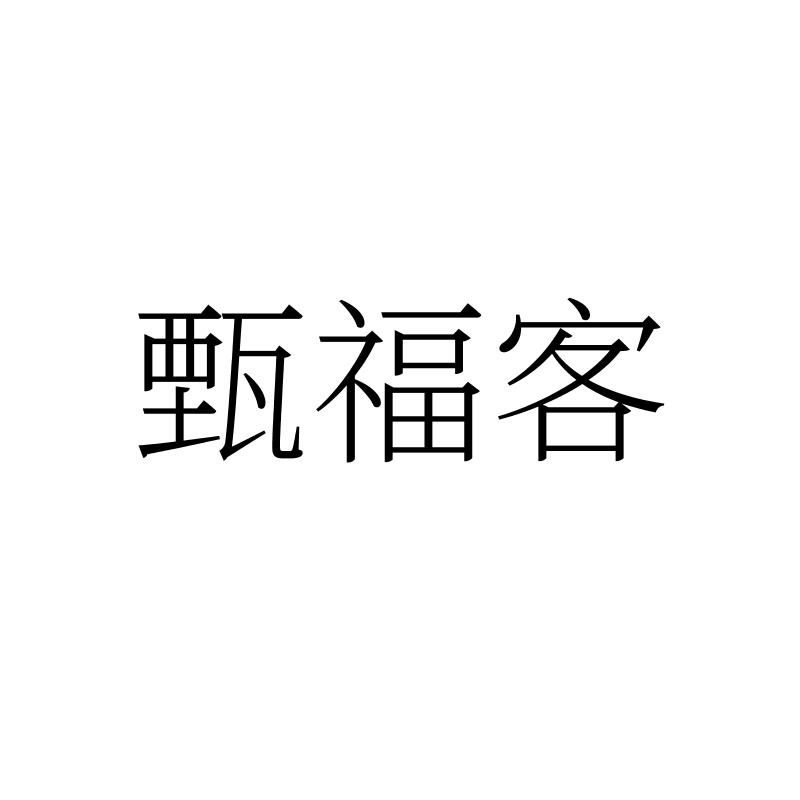 甄福客