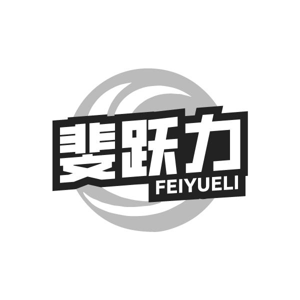 斐跃力