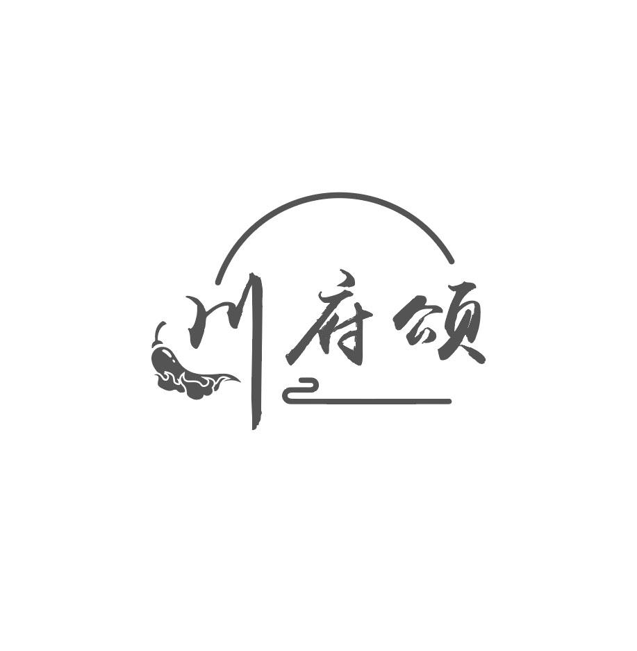 川府颂