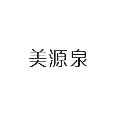 美源泉