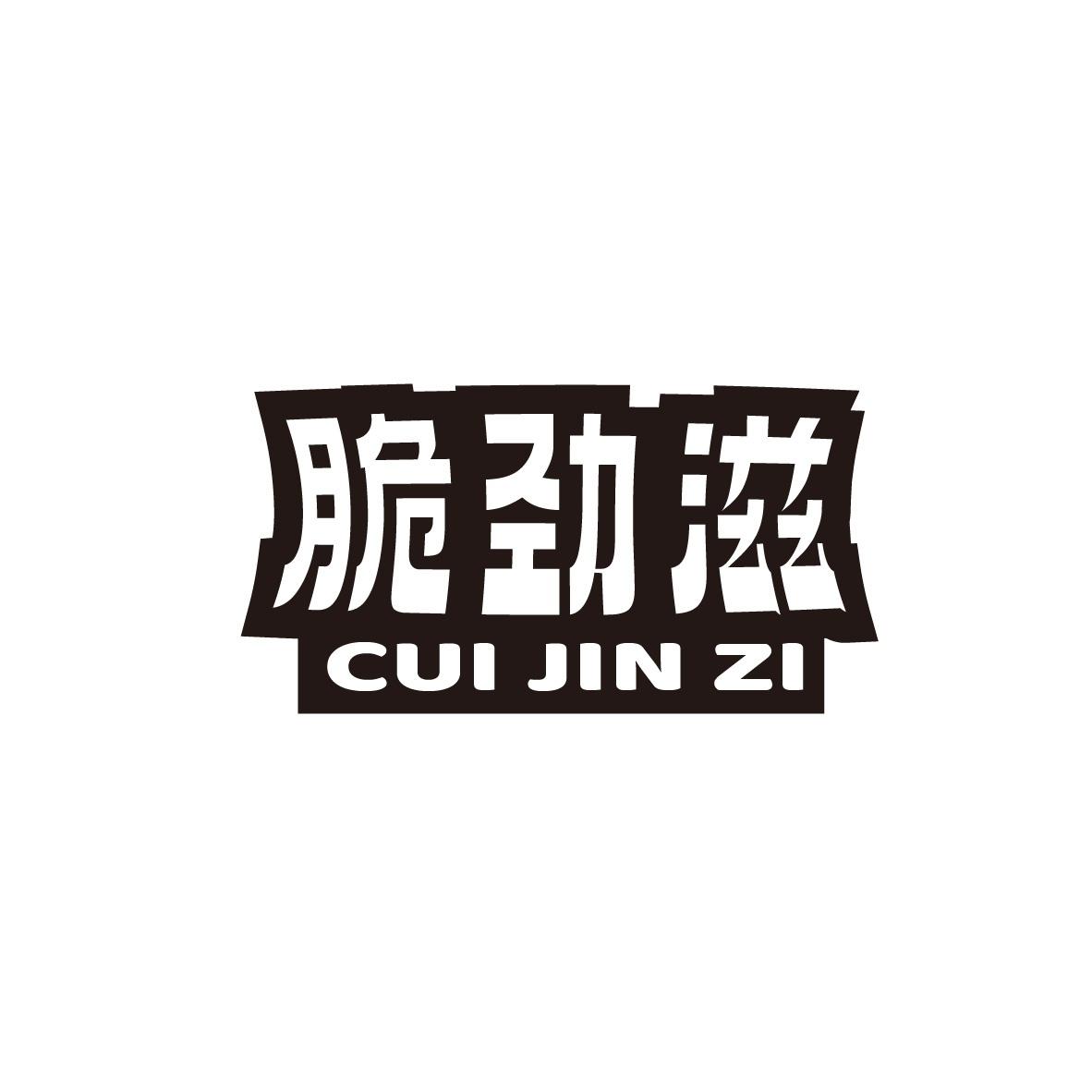 脆劲滋