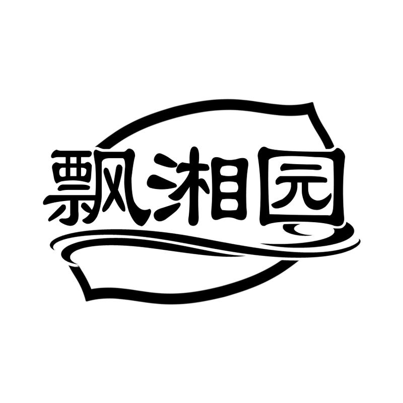 飘湘园