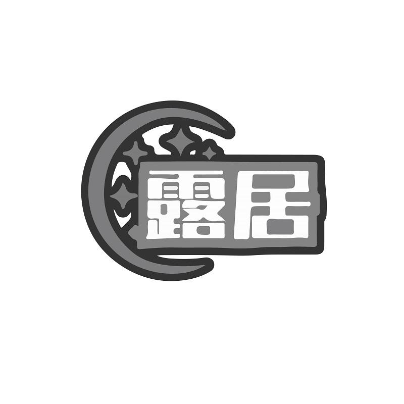 露居