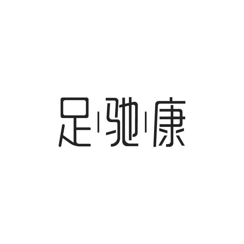 足驰康