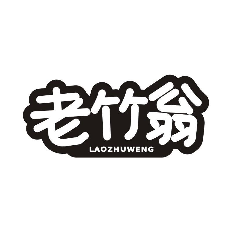 老竹翁