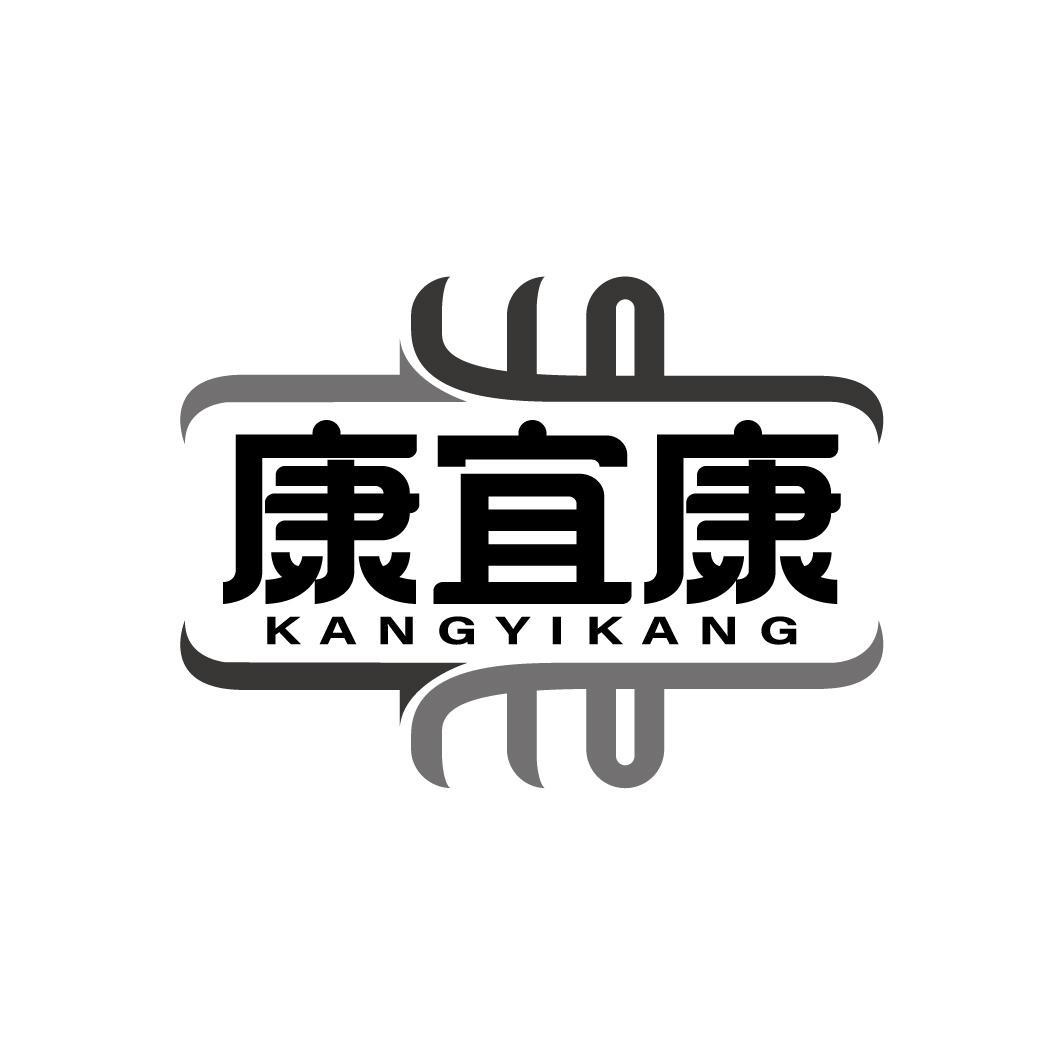 康宜康