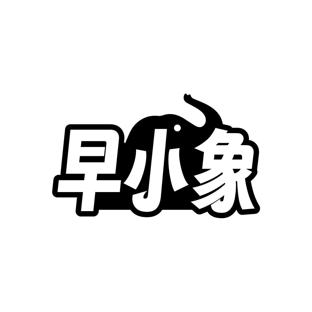 早小象
