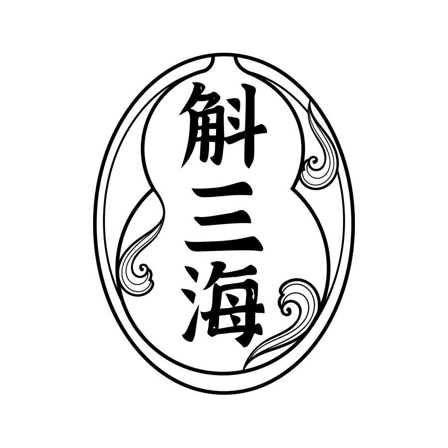 斛三海