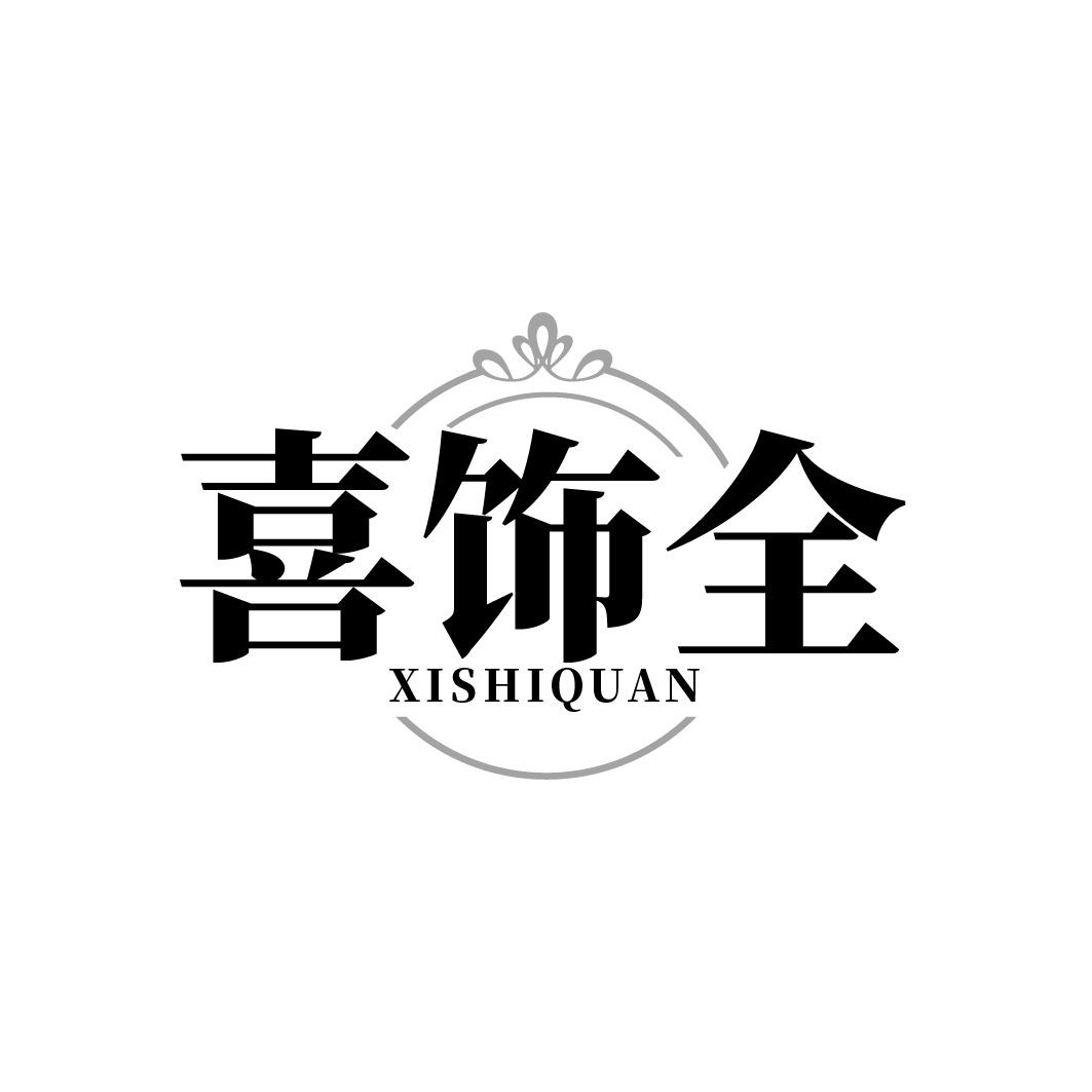 喜饰全