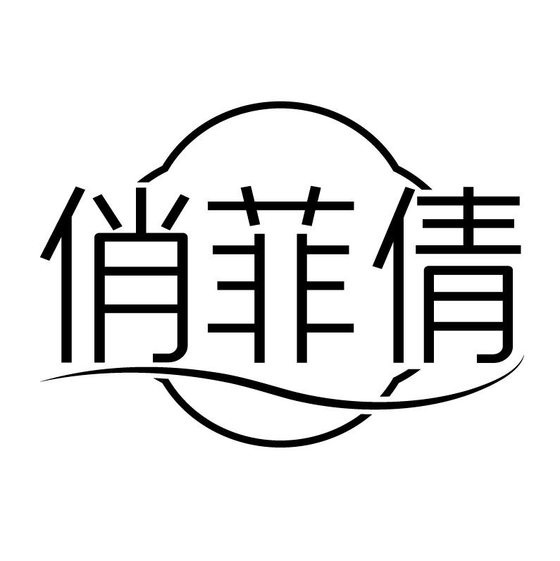 俏菲倩