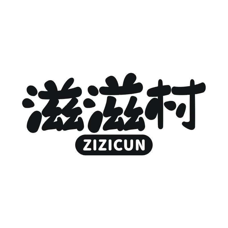 滋滋村