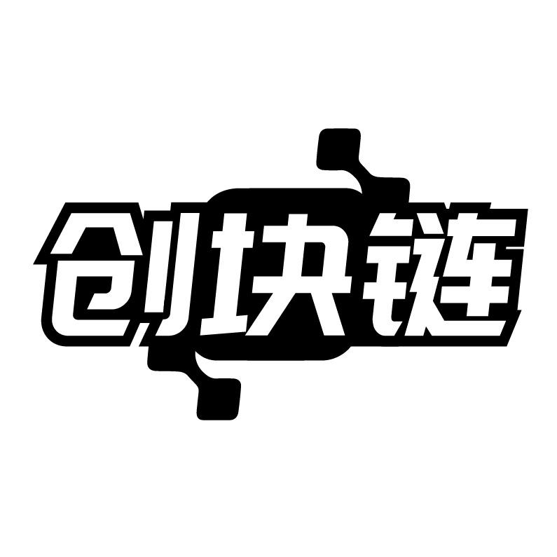创块链