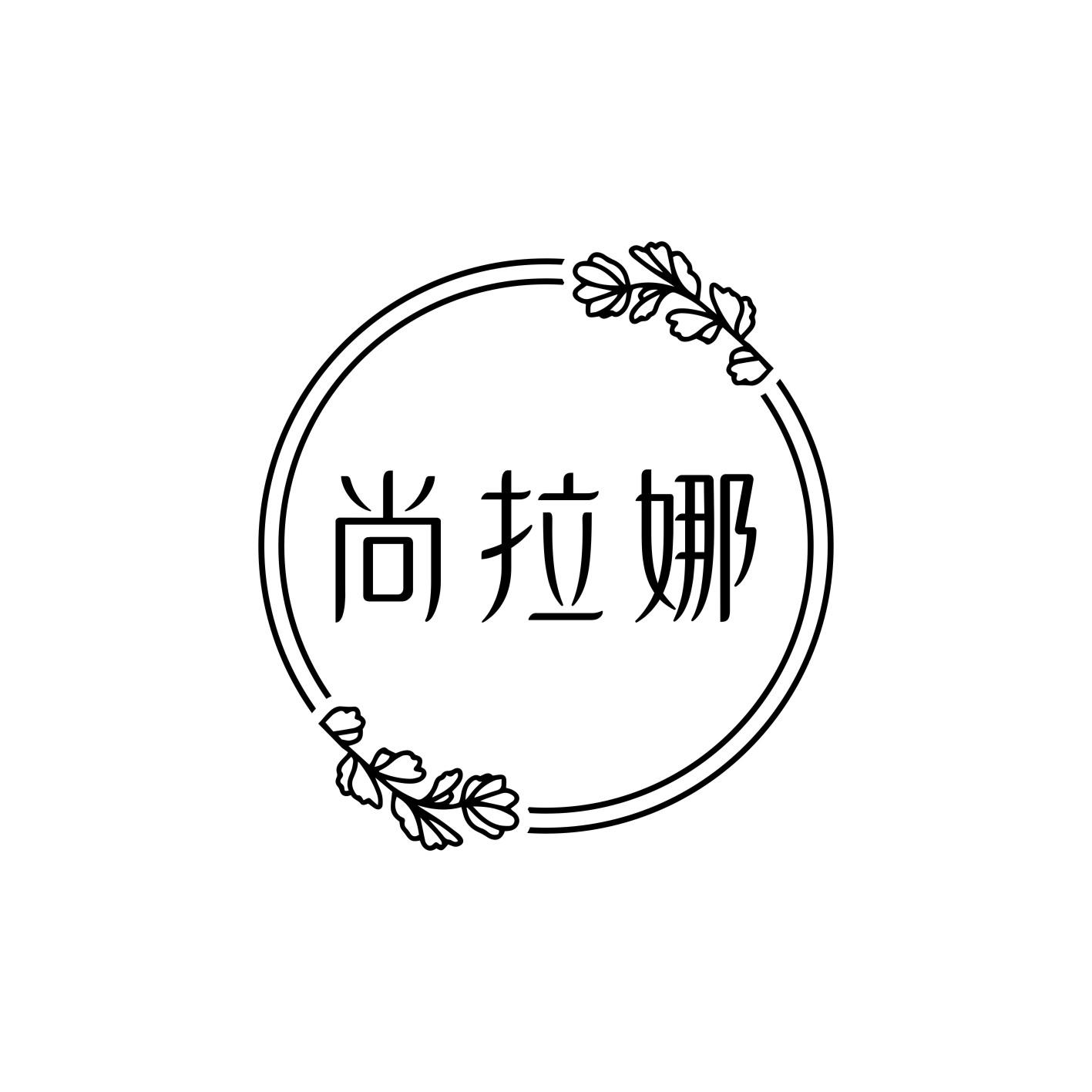 尚拉娜