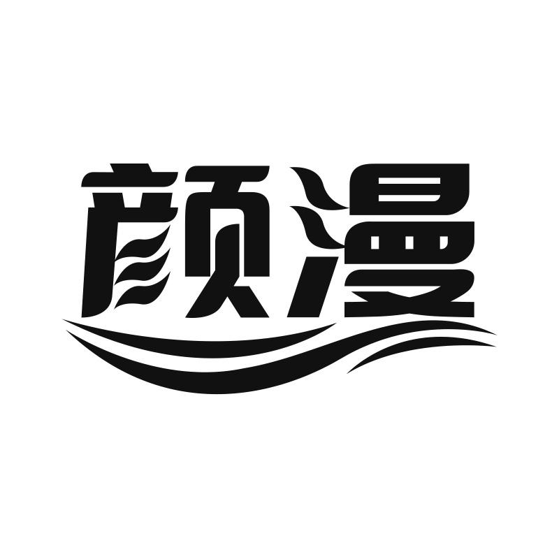 颜漫