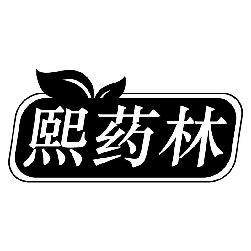熙药林