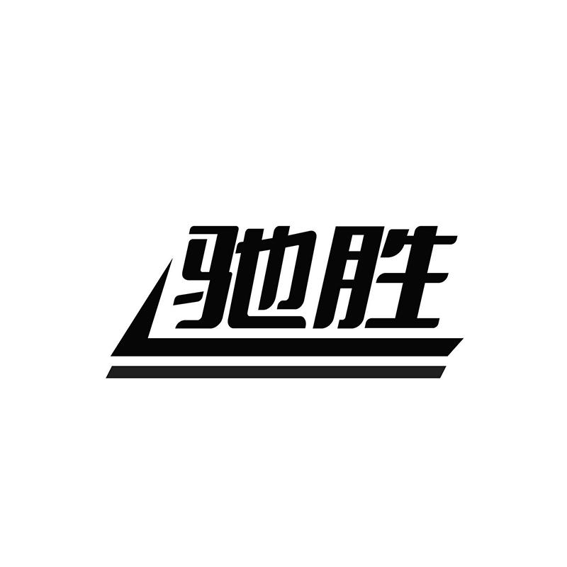 驰胜