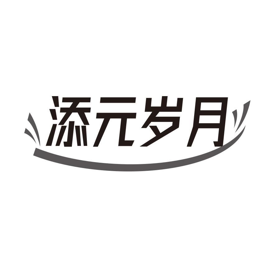 添元岁月