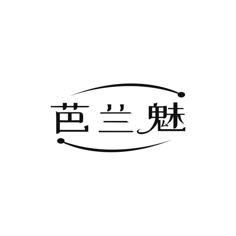 芭兰魅
