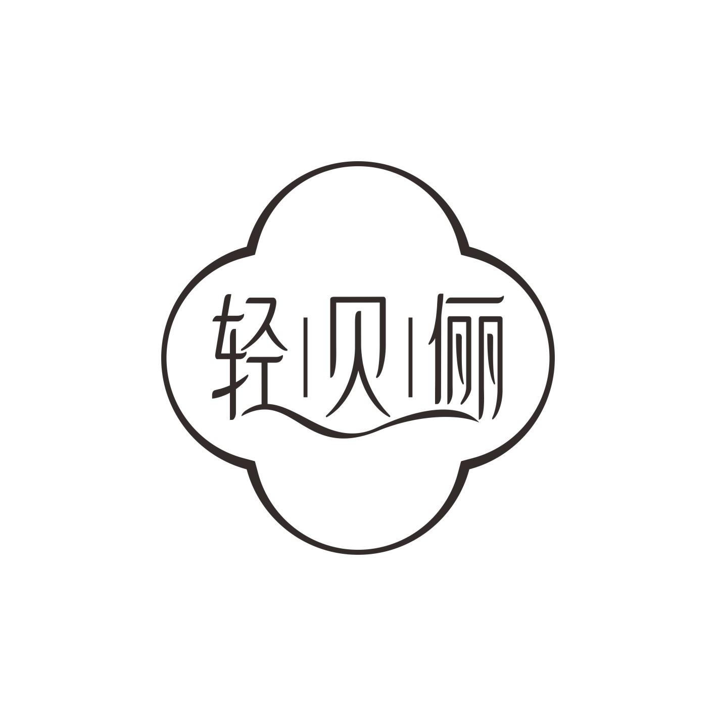 轻贝俪