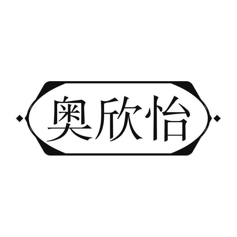奥欣怡