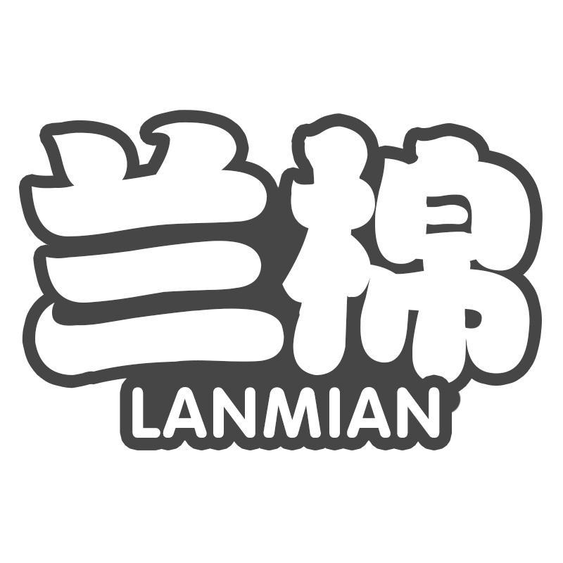 兰棉