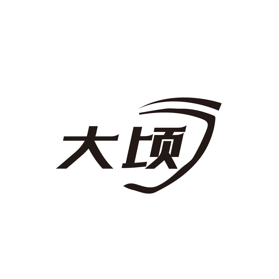 大顷