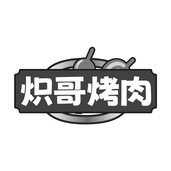 炽哥烤肉