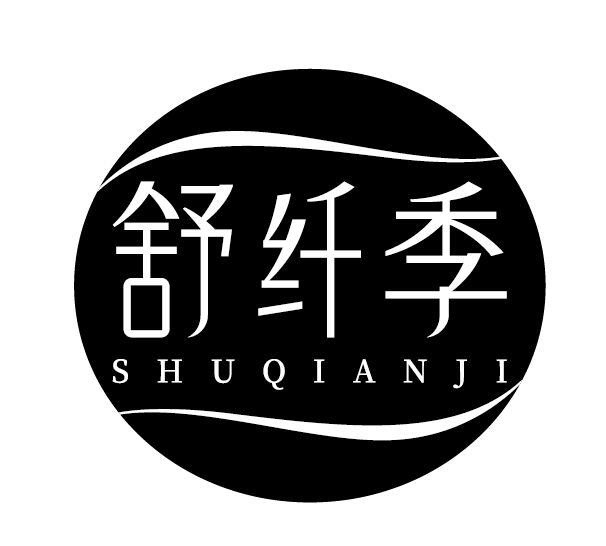 舒纤季