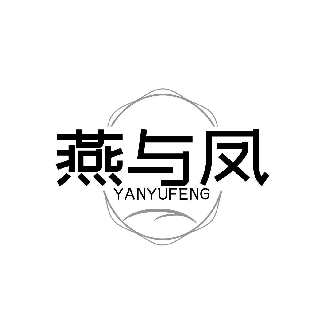 燕与凤