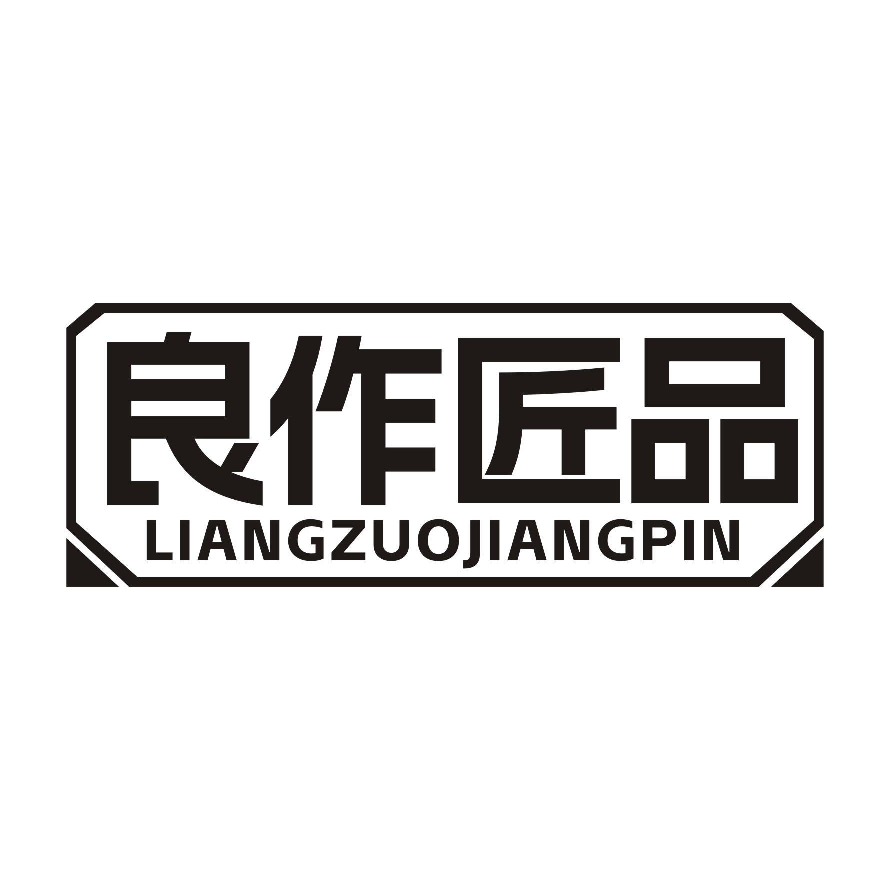 良作匠品
