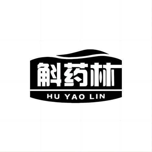 斛药林