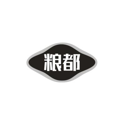 粮都