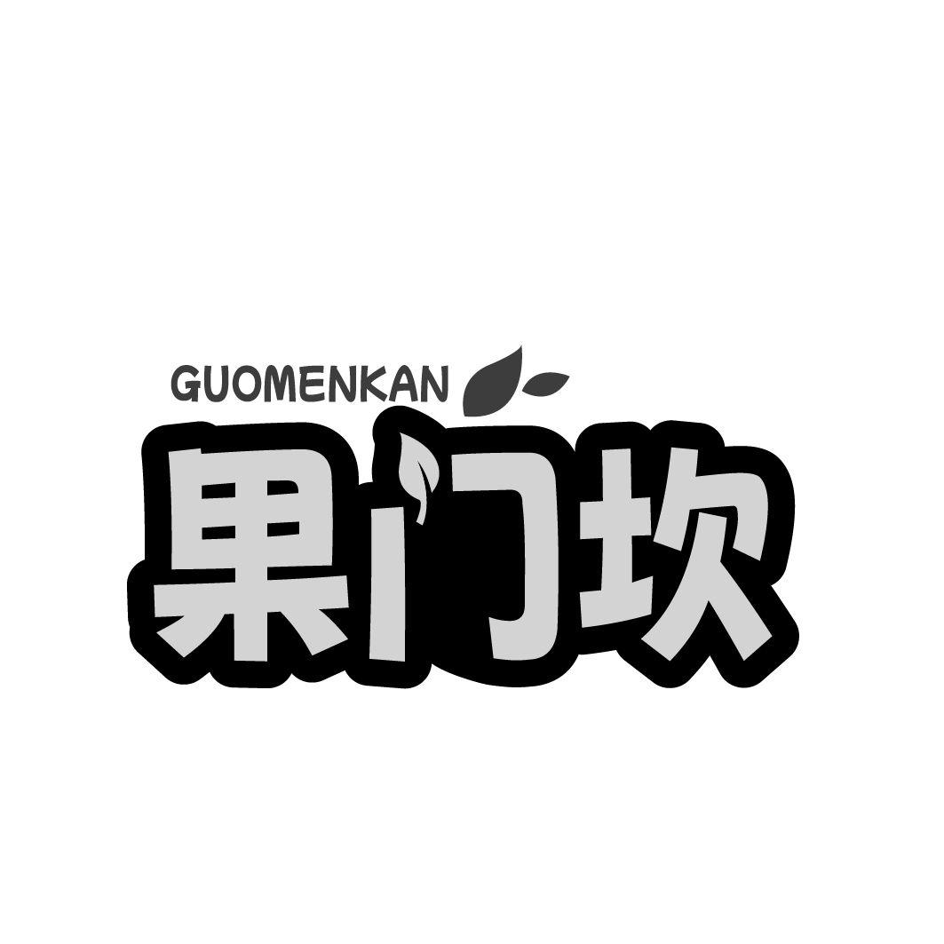 果门坎