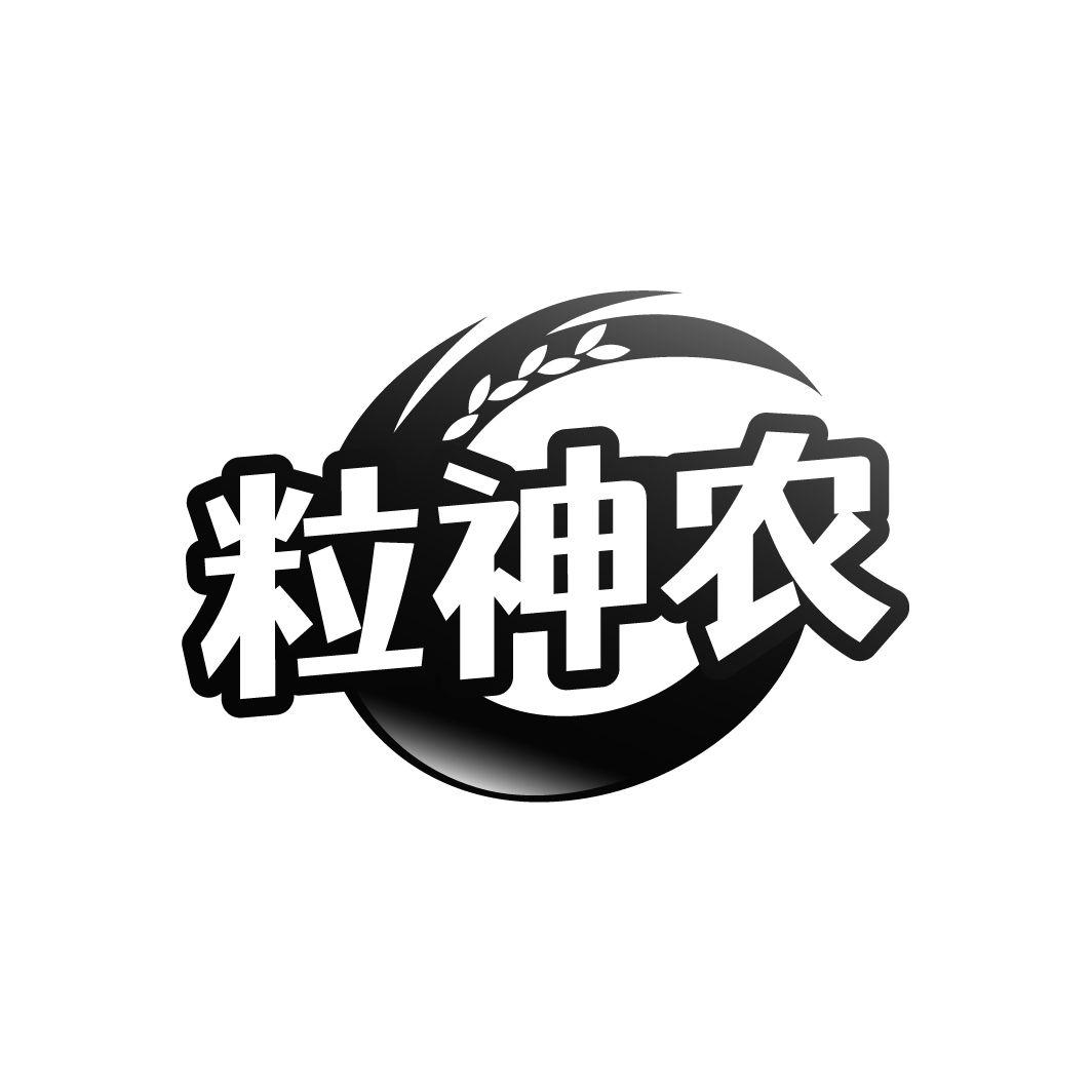粒神农