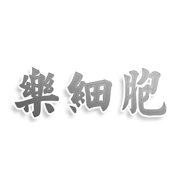 乐细胞