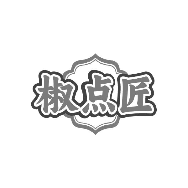 椒点匠