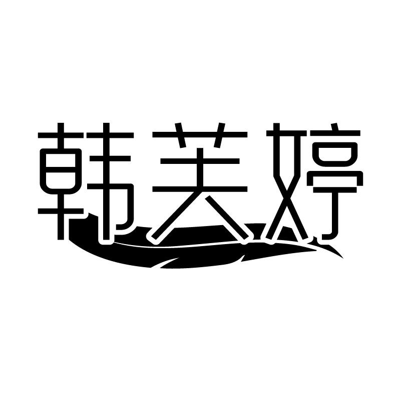 韩芙婷