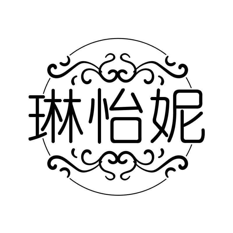 琳怡妮