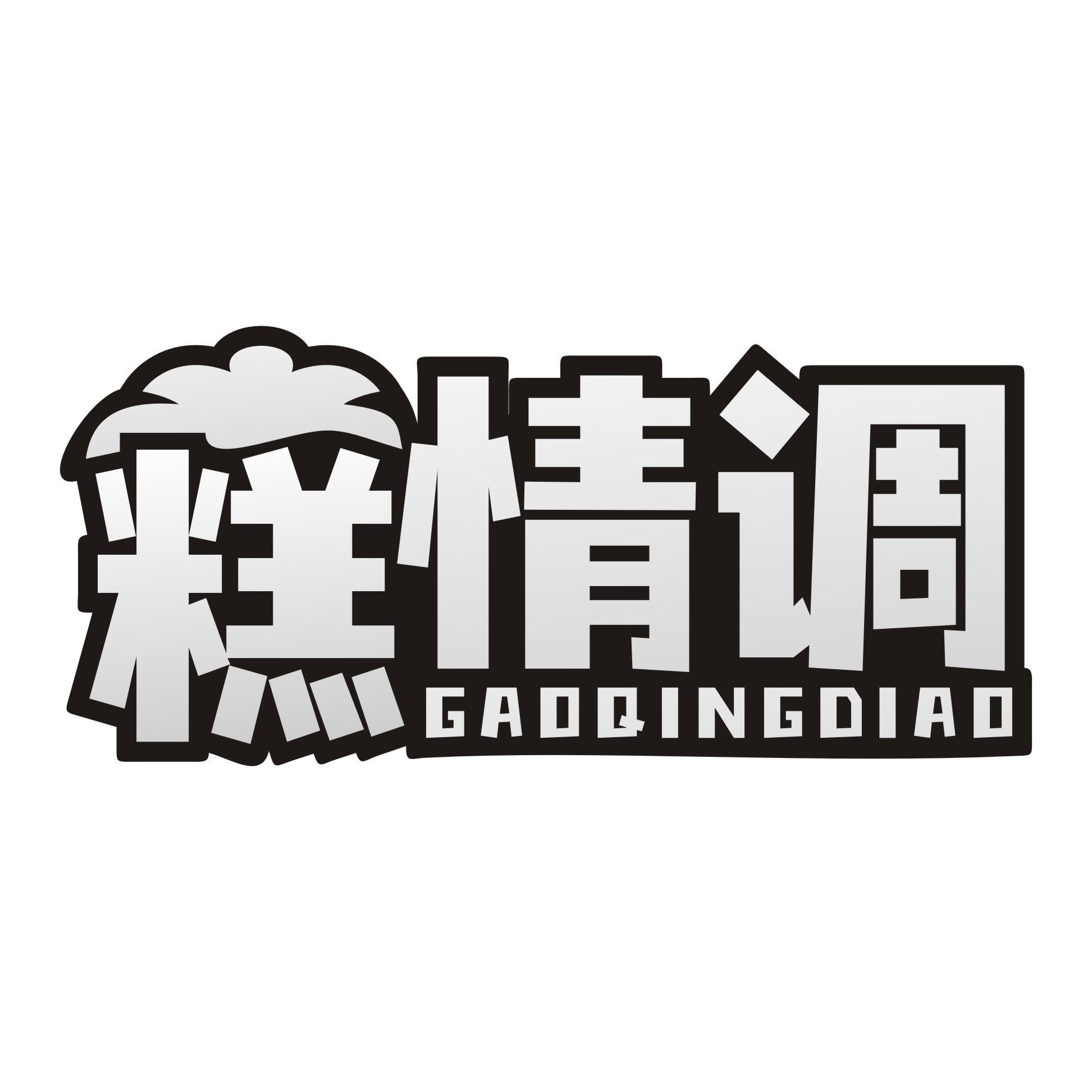 糕情调