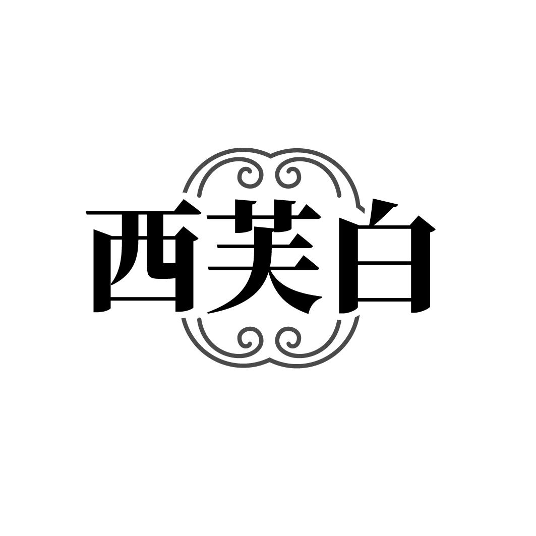 西芙白